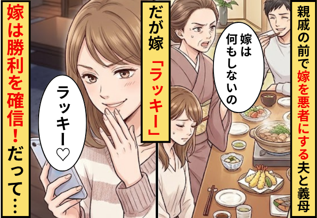 親戚の前で嫁を”悪者”に仕立て上げる夫と義母！だが「ラッキー」嫁は勝利を確信！だって…