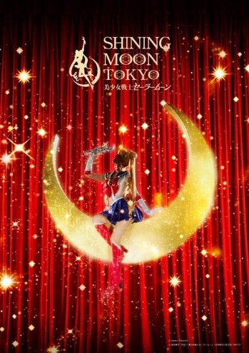 「美少女戦士セーラームーン -SHINING MOON TOKYO-」（C）Naoko Takeuchi（C）武内直子・PNP／美少女戦士セーラームーン –SHINING MOON TOKYO-
