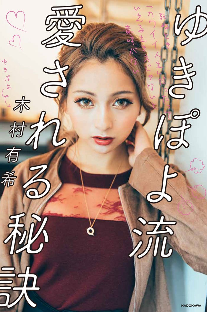 『ゆきぽよ流 愛される秘訣 死ぬとき「カワイイ人生」だったっていえる生き方じゃないと意味がない』木村有希著(発行:KADOKAWA)PHOTO:Masato Yokoyama