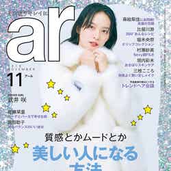 「ar」2018年11月号（主婦と生活社、2018年10月12日発売）表紙：武井咲／画像提供：主婦と生活社