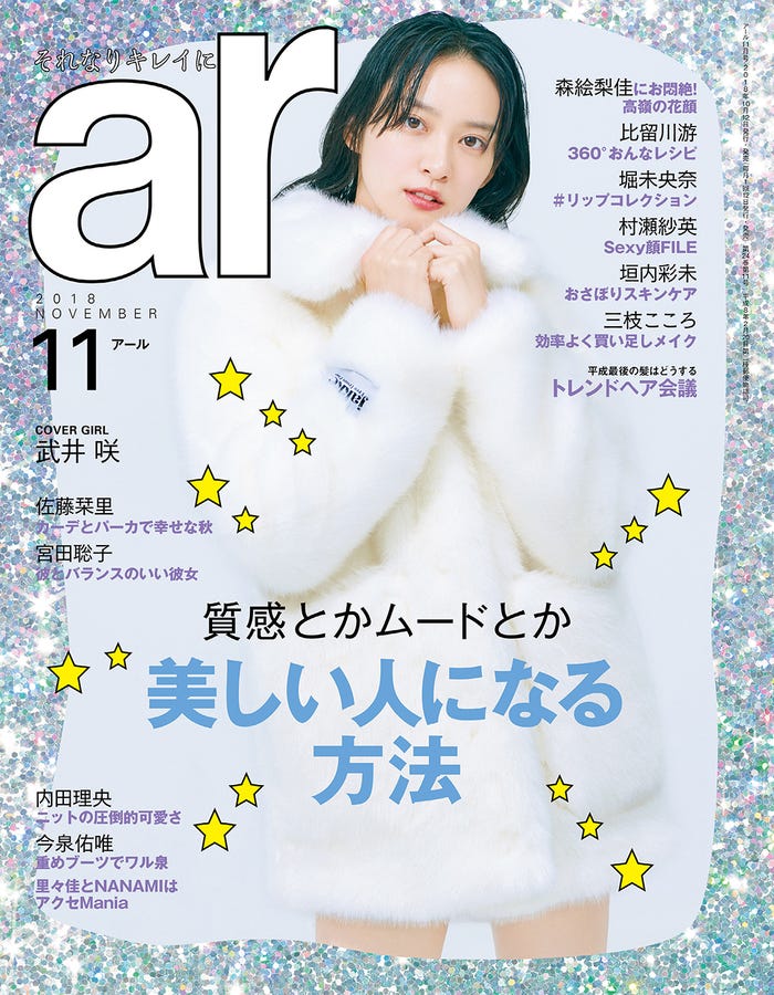 「ar」2018年11月号(主婦と生活社、2018年10月12日発売)表紙:武井咲/画像提供:主婦と生活社