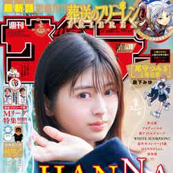 「週刊少年サンデー」10号（1月31日発売）表紙：HANNA（画像提供：小学館）