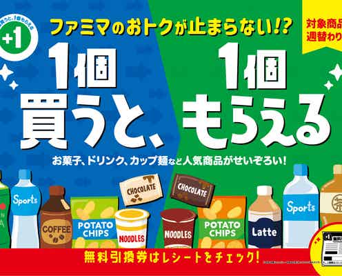 ファミマ、人気キャンペーンの第2弾開催!最大で947円分がタダに