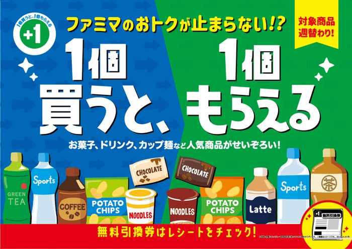 ファミマ、人気キャンペーンの第2弾開催！最大で947円分がタダに（提供画像）
