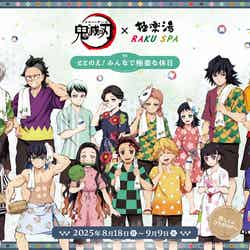 アニメ「鬼滅の刃」×極楽湯・RAKU SPA “ととのえ!みんなで極楽な休日”(C)吾峠呼世晴/集英社(C)吾峠呼世晴/集英社・アニプレックス・ufotable