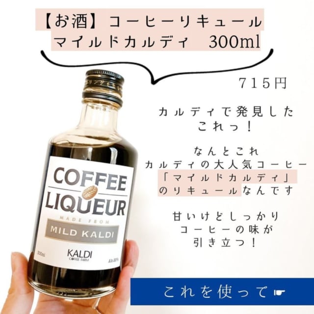 カルディ　コーヒーリキュールマイルドカルディ