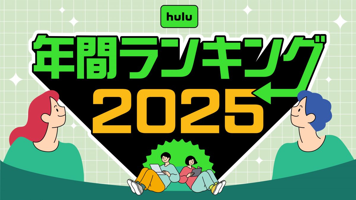 2025年Hulu年間視聴ランキング！『NCIS』は何位に？