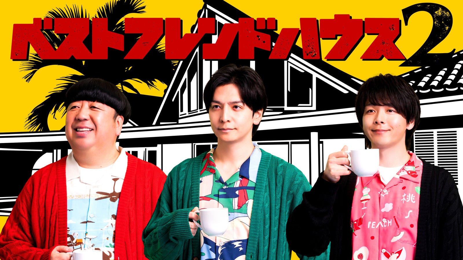 「ベストフレンドハウス2」 （C）2026 Topscene Inc. All Rights Reserved