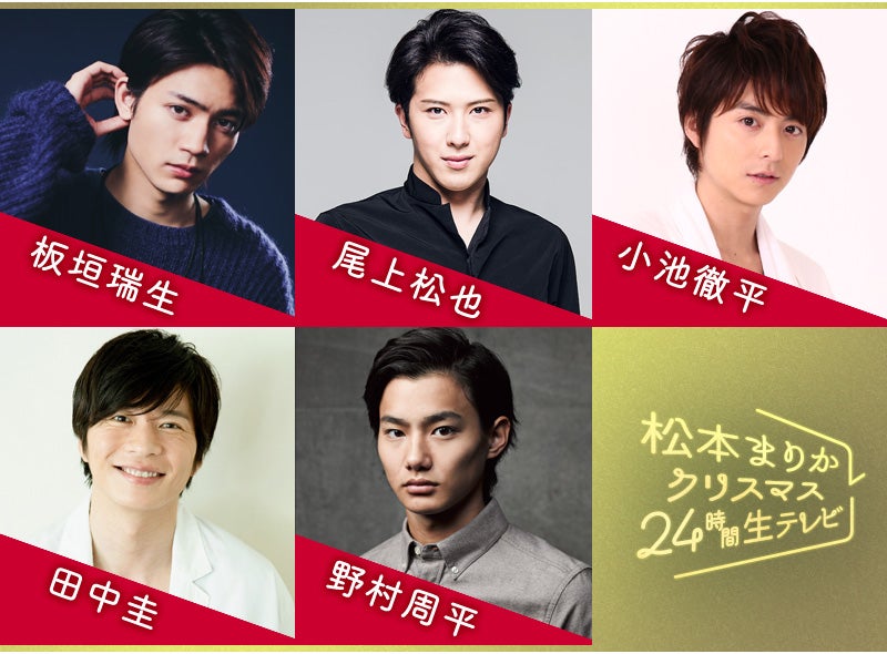 （左上から時計回りに）板垣瑞生、尾上松也、小池徹平、野村周平、田中圭（提供写真）