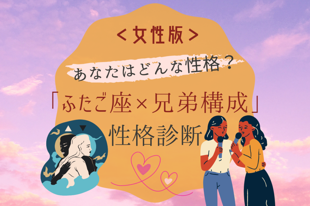 ふたご座の人の性格は 星座 兄弟構成の 性格診断 女性編 モデルプレス