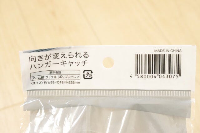 キャンドゥ　向きが変えられるハンガーキャッチ　パッケージ　JANコード