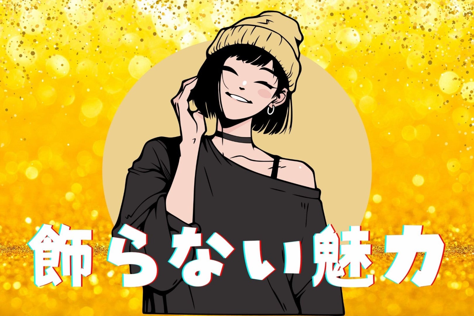 【星座別】無理はしない！”飾らない魅力”が最強な女性ランキング＜第１位～第３位＞