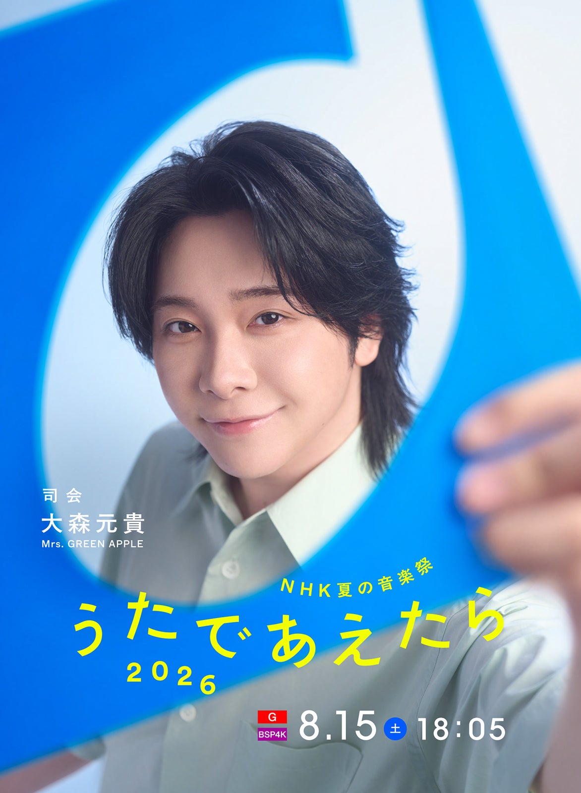 ミセス大森元貴、初の音楽番組司会に決定 NHK夏の大型音楽特番「うたであえたら 2026」放送【コメント】