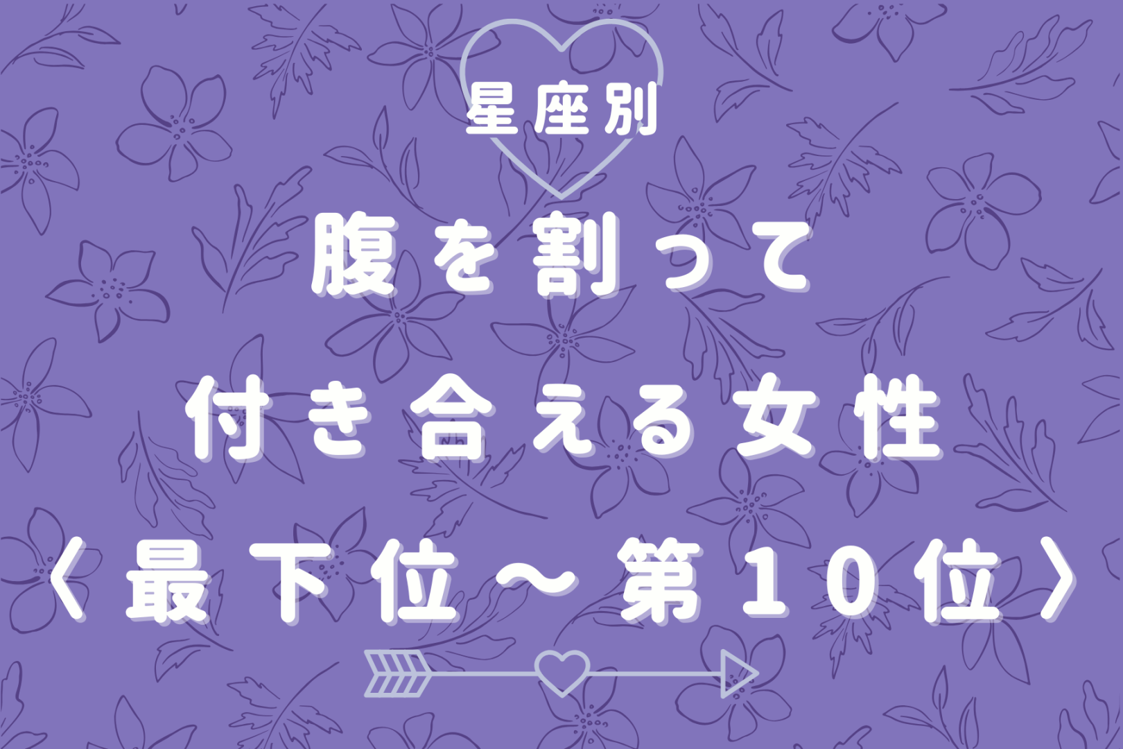【星座別】「本音で話せる」腹を割って付き合える女性ランキング＜最下位～第１０位＞