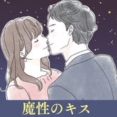 「もう一回したい///」男性が思わず中毒になる【魔性のキス】