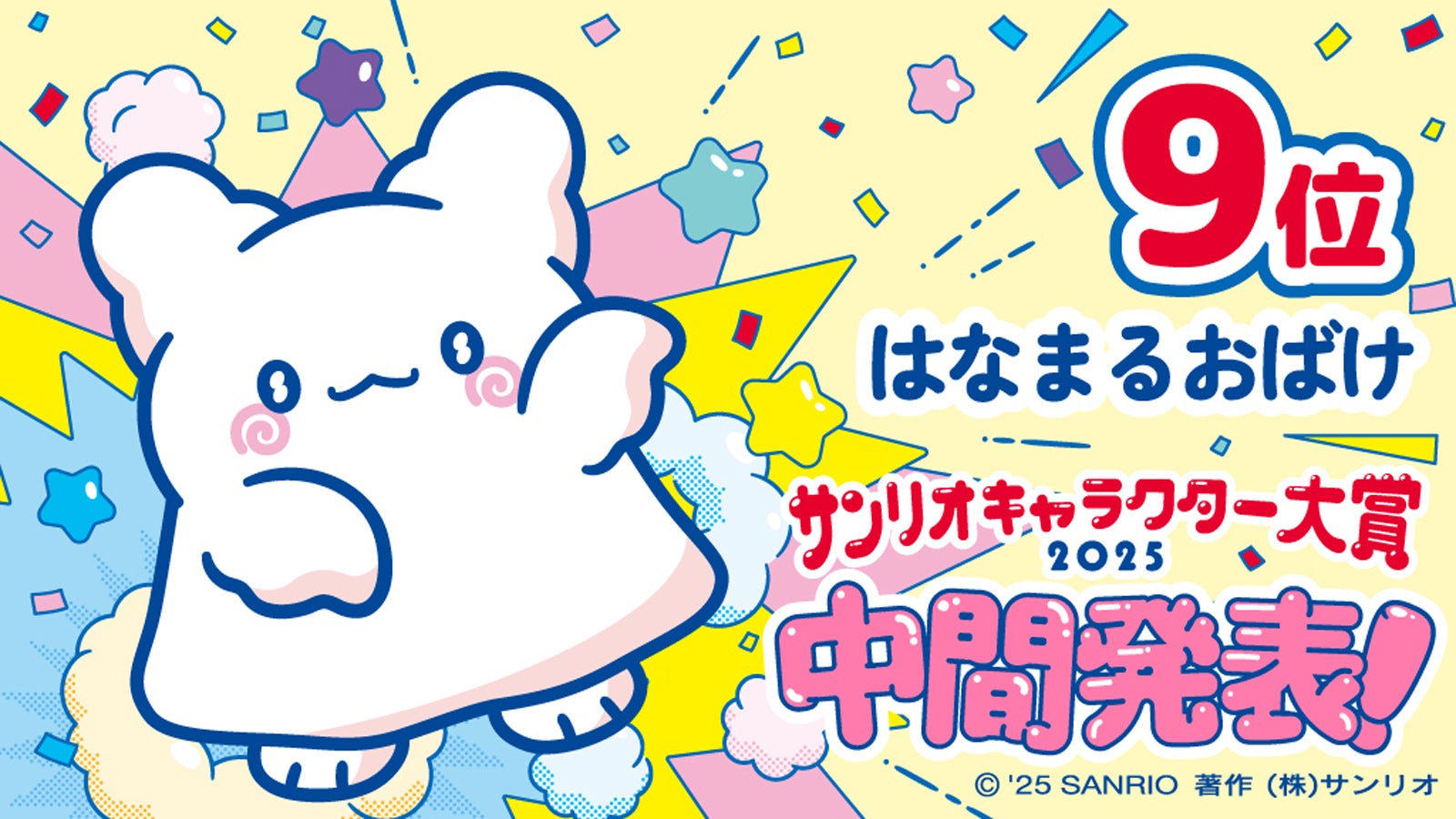 はなまるおばけ（C）’25 SANRIO （C）’25 JMA Co.,Ltd 著作（株）サンリオ