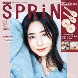 「SPRiNG」2024年1月号（11月22日発売）表紙：MEGUMI（画像提供：宝島社）