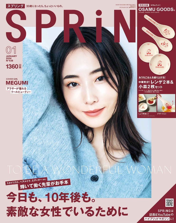 「SPRiNG」2024年1月号(11月22日発売)表紙:MEGUMI(画像提供:宝島社)