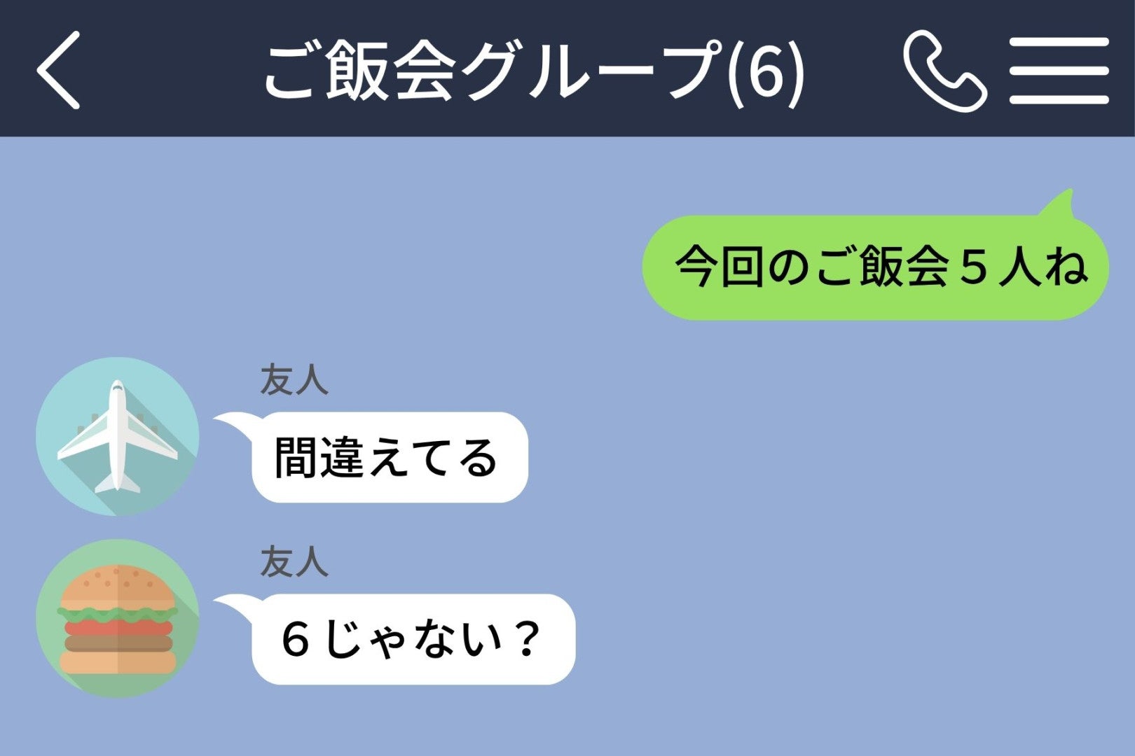 「今回のご飯会５人ね」とだけ送った俺→大勢の前では言えなかった、２つ目の予約のこと