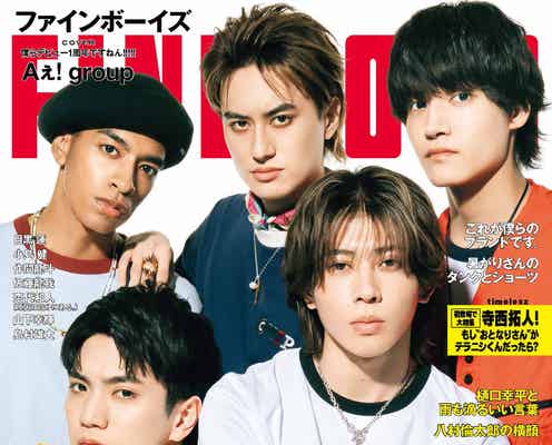 Aぇ! group「FINEBOYS」約1年ぶり表紙でクールな表情 小島健はグループを力強くアピール「まだまだ売れたい」