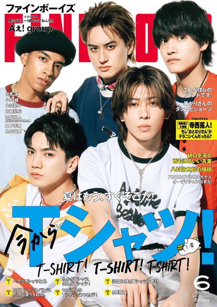 「FINEBOYS」6月号(5月9日発売)表紙:Aぇ! group(画像提供:日之出出版)