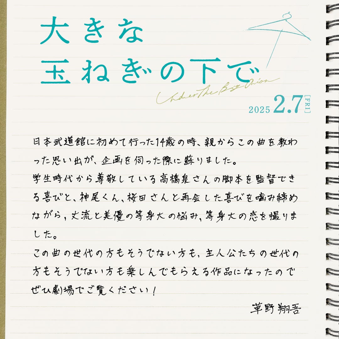 草野翔吾監督直筆コメント（C）2024 映画「大きな玉ねぎの下で」製作委員会