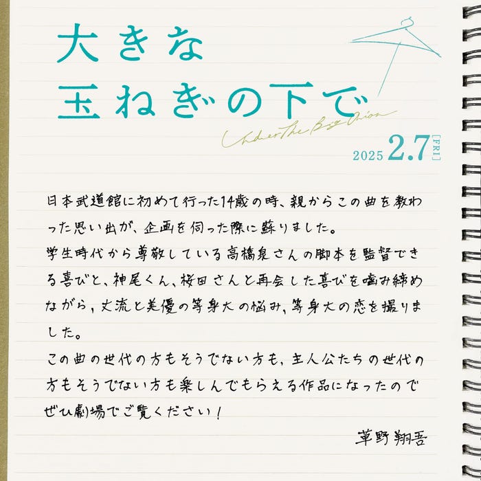 草野翔吾監督直筆コメント(C)2024 映画「大きな玉ねぎの下で」製作委員会