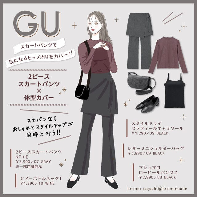 GUスカートパンツで体型カバースタイル