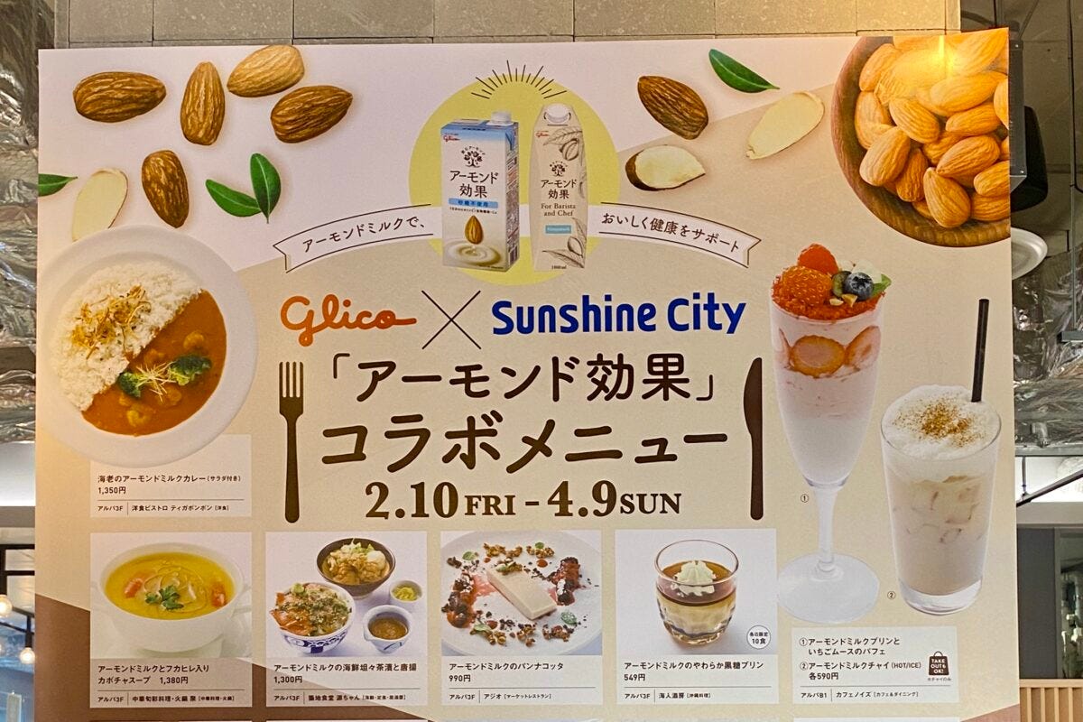 池袋・サンシャインシティ　グリコ