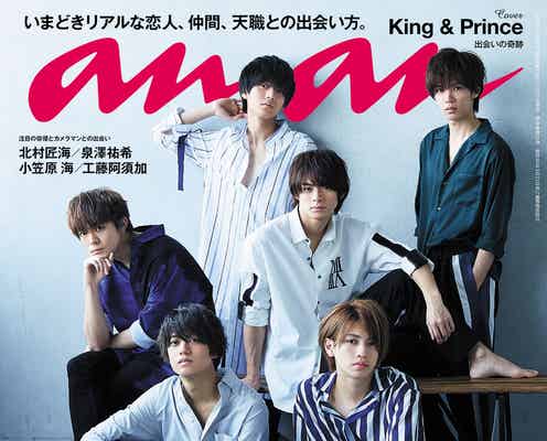 King & Prince表紙の「anan」重版決定 櫻井翔に続く史上2度目の快挙