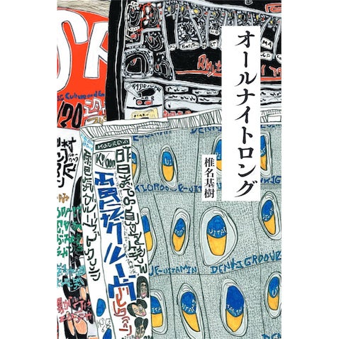 大槻ケンヂ氏も激賞、『電気グルーヴのオールナイトニッポン』放送作家による回顧録が発売