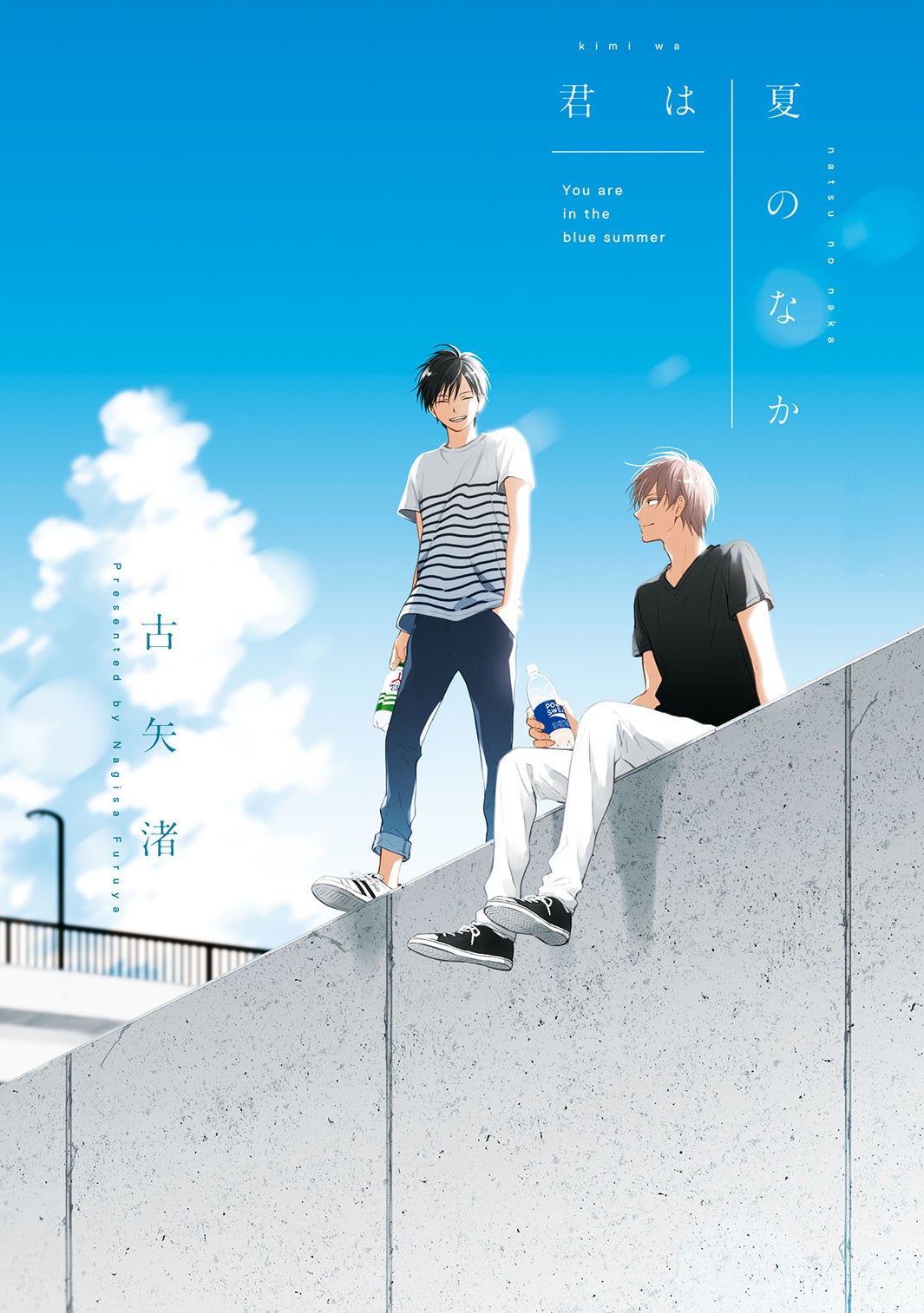 「君は夏のなか」原作書影（C）古⽮渚／⼀迅社