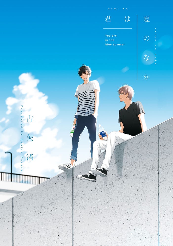 「君は夏のなか」原作書影(C)古⽮渚/⼀迅社
