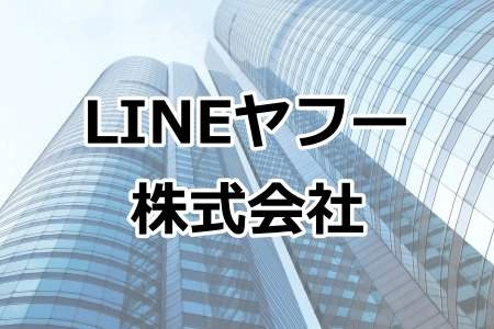 「LINEヤフー株式会社」