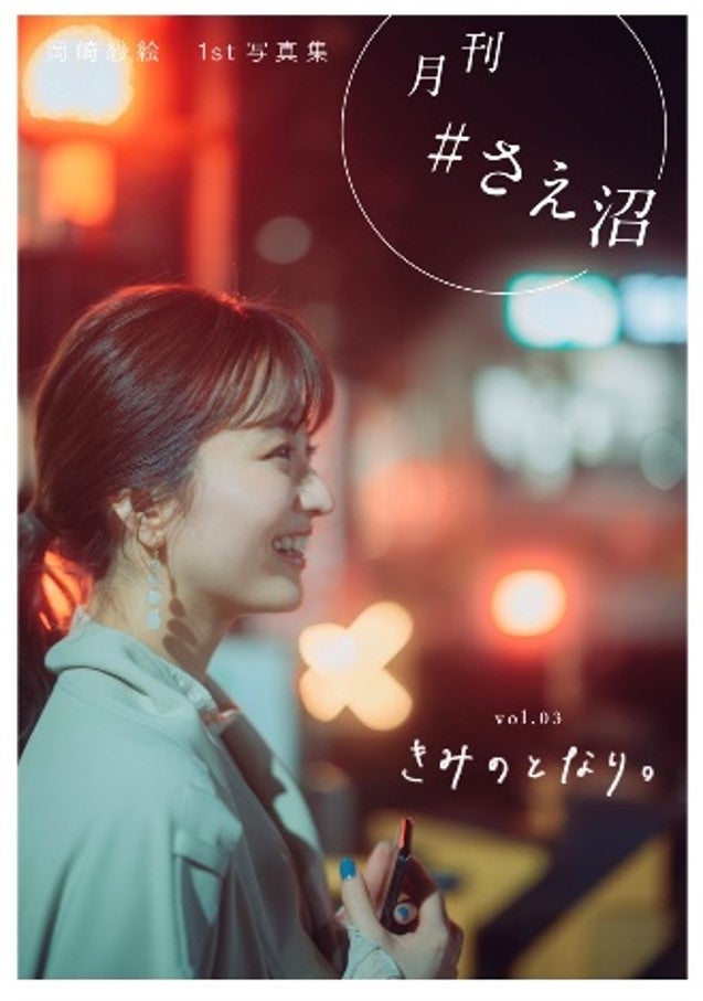 岡崎紗絵「月刊 #さえ沼」vol.03（提供写真）