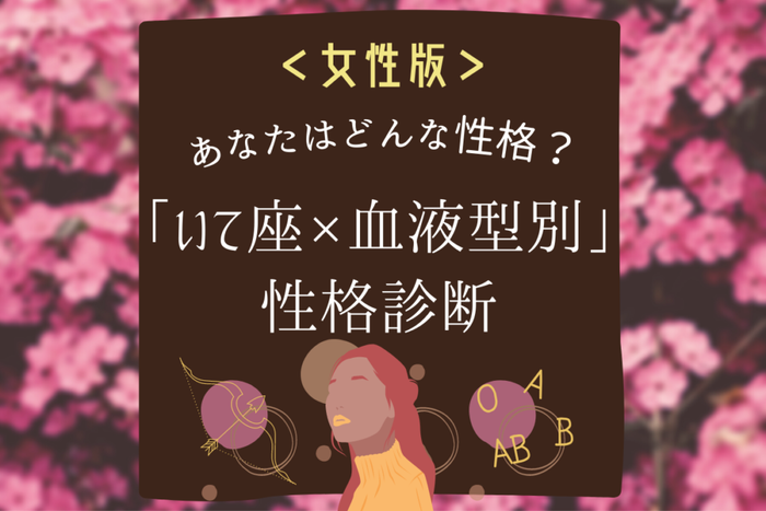 いて座 血液型別 女性の性格診断 モデルプレス いて座 血液型別 女性の性格診断 モデルプレス