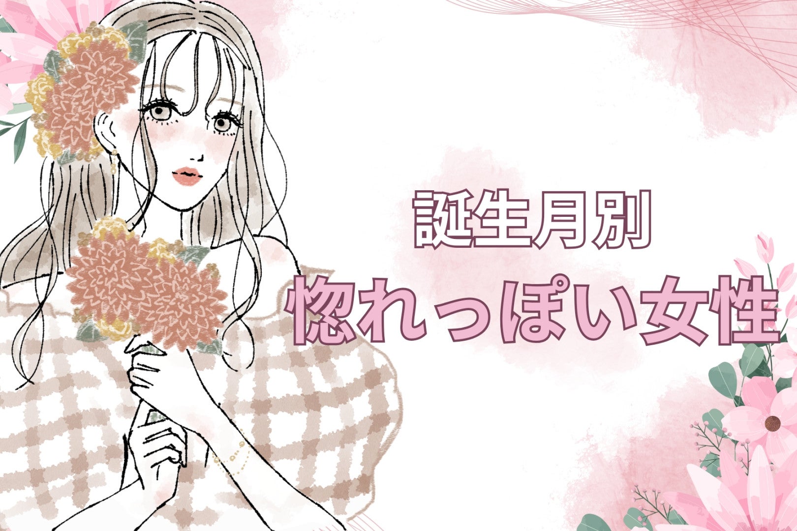 【誕生月別】ドキドキが止まらない...!惚れっぽい女性ランキング＜第４位～第６位＞