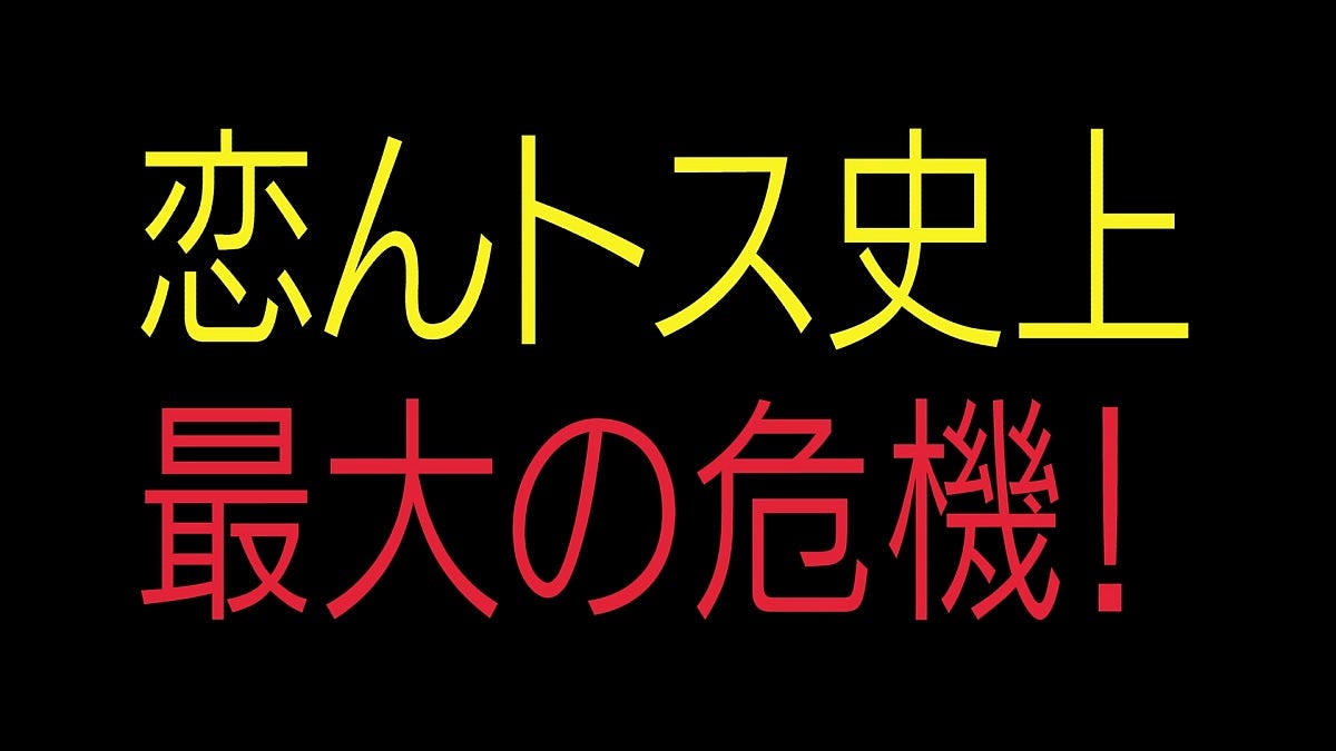 「恋んトス season8」#6（C）Paravi