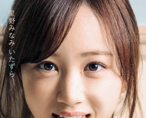 乃木坂46星野みなみ、無邪気な“舌出し” 「可愛いの天才」を体現<1st写真集「いたずら」表紙解禁>