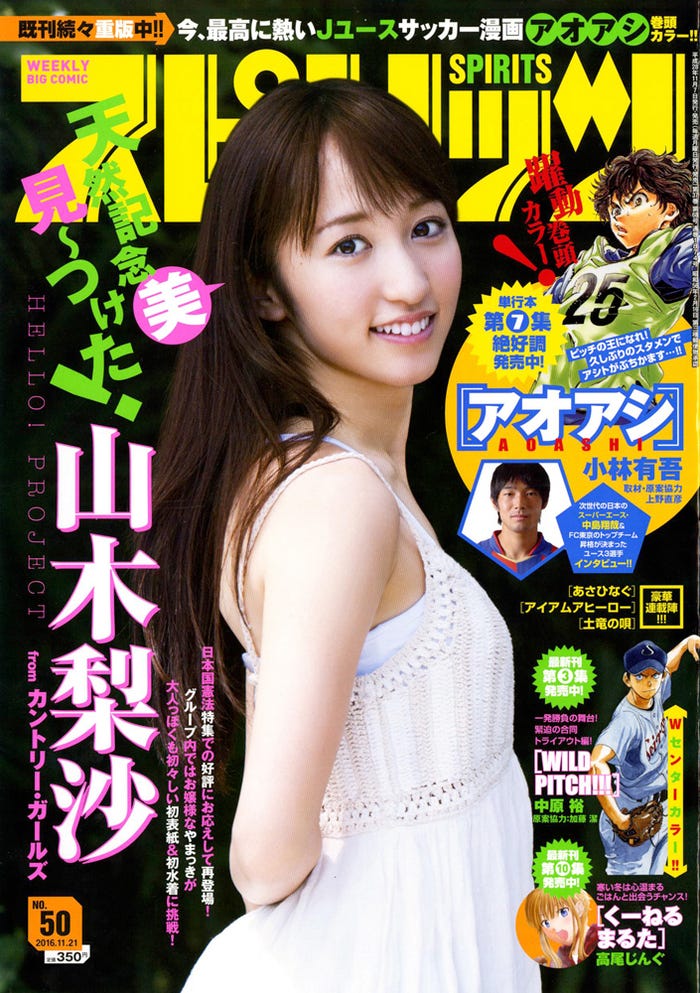 山木梨沙(C)小学館・週刊ビッグコミックスピリッツ