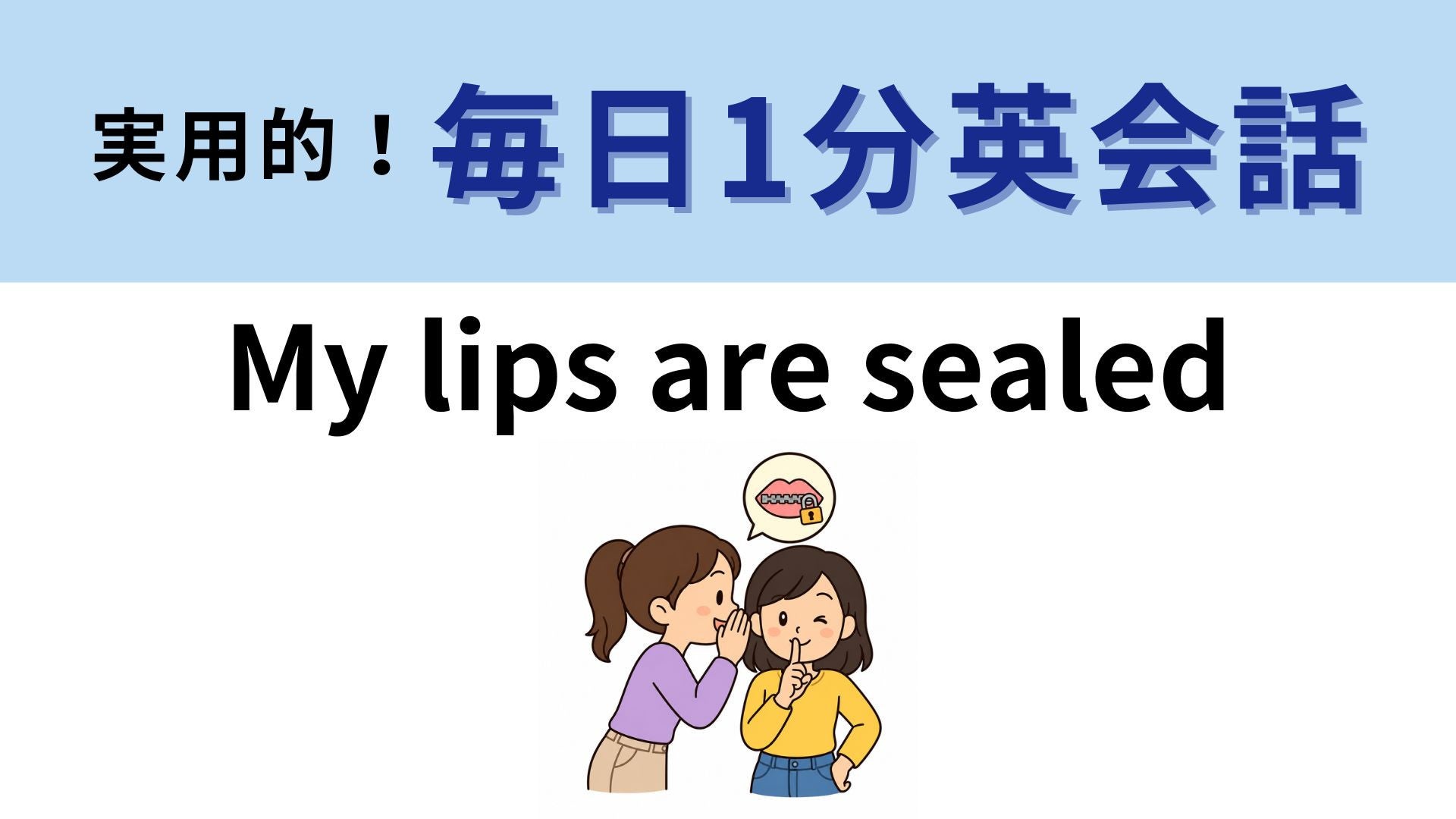 「My lips are sealed」の意味は？直訳の「私の唇は封印されている」から考えて！【1分英会話】