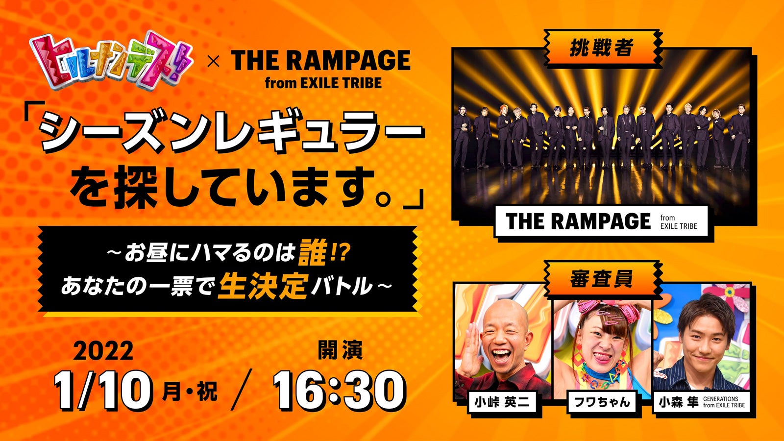 THE RAMPAGE「ヒルナンデス！」シーズンレギュラー争奪戦　番組初オンラインイベント開催