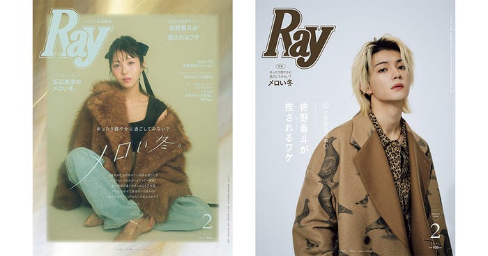 「Ray」2026年2月号(12月23日発売)通常版表紙:浜辺美波、特別版表紙:佐野勇斗(提供写真)