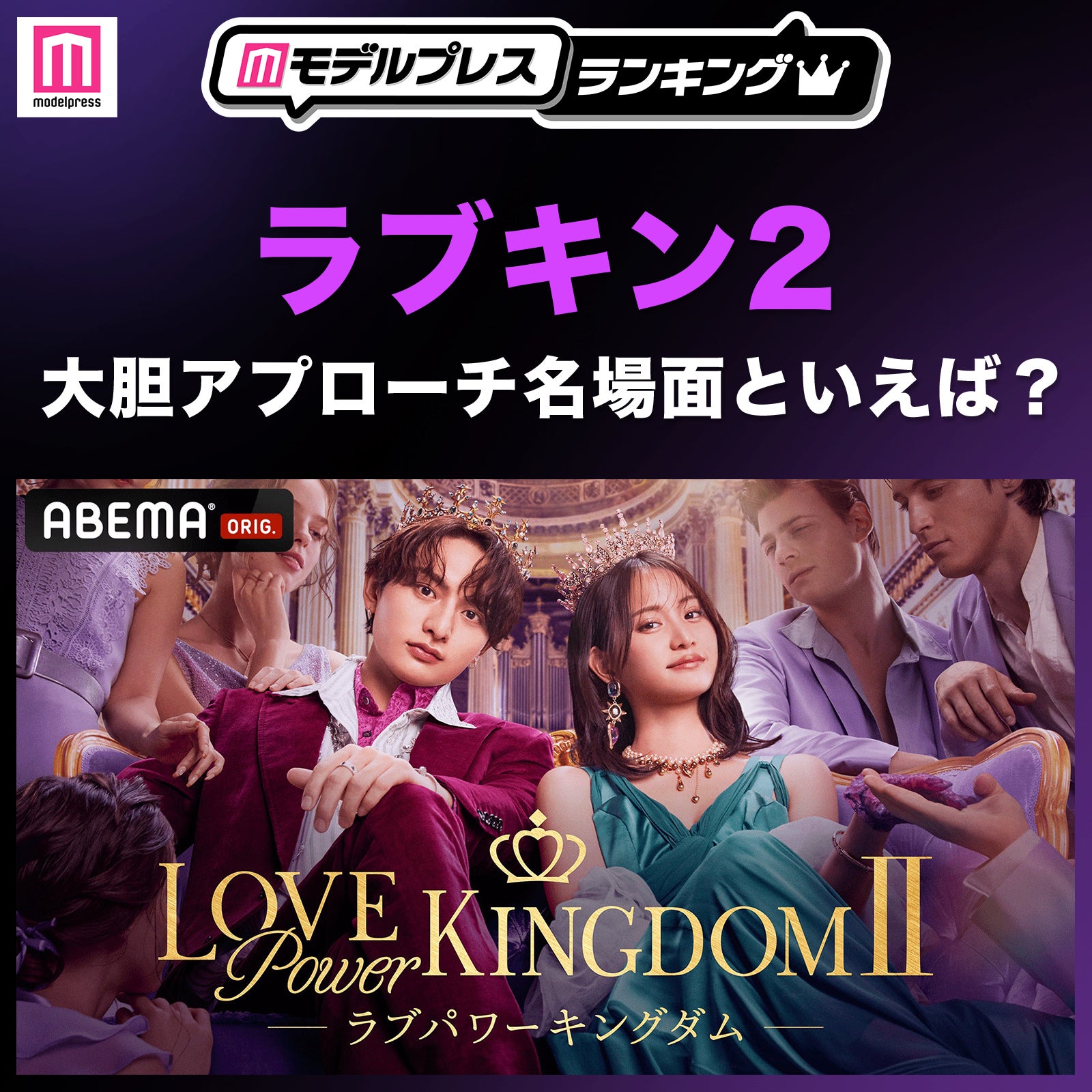 ABEMA恋リア「ラブキン2」あなたが思う大胆アプローチ名場面といえば？