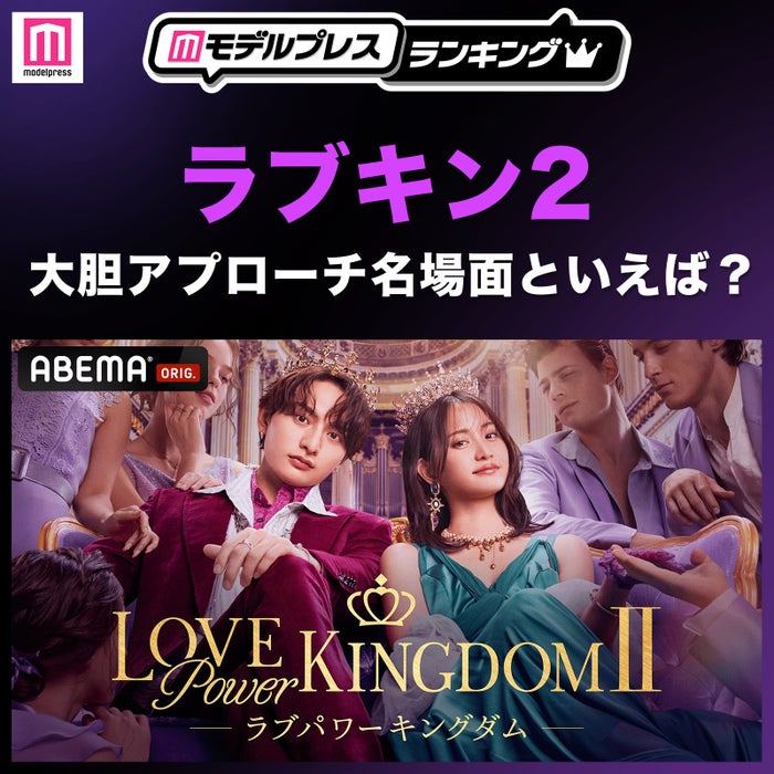 「ラブキン2」大胆アプローチ名場面といえば？（C）AbemaTV, Inc.