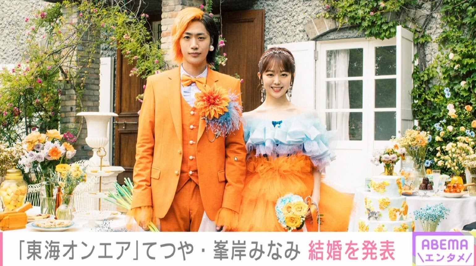 東海オンエア てつやと峯岸みなみが結婚 夢物語のようなご報告 彼に出会ってから毎朝起きるのが楽しみに モデルプレス 東海オンエア てつやと峯岸みなみが結婚 夢物語のようなご報告 彼に出会ってから毎朝起きるのが楽しみに モデルプレス
