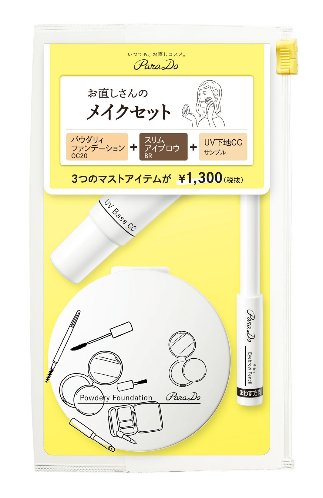 パラドゥ　メイクセット／画像提供：パラドゥ株式会社