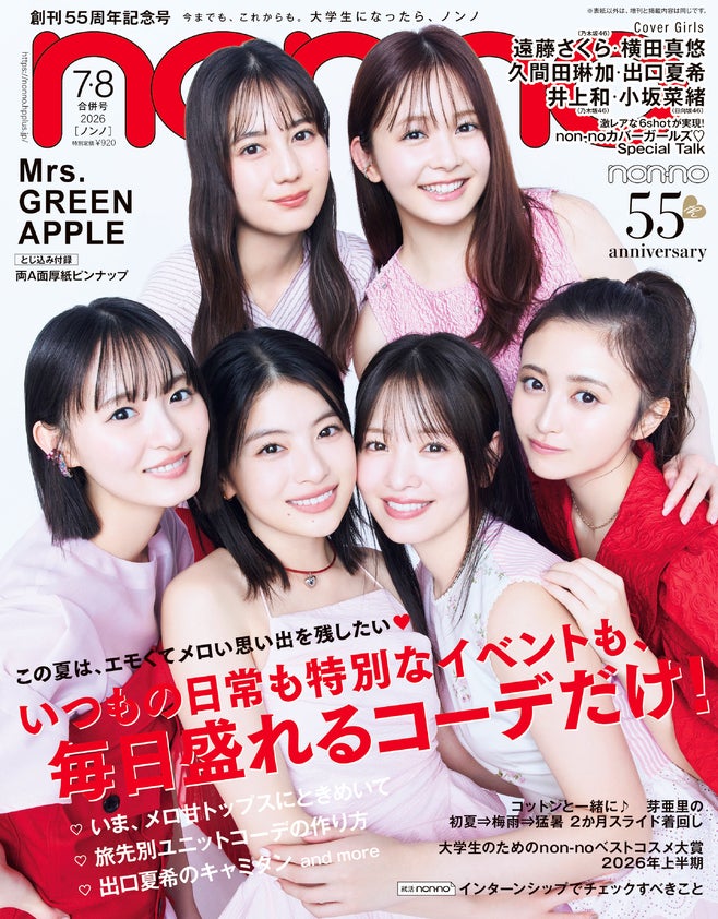 遠藤さくら、横田真悠、久間田琳加、出口夏希、井上和、小坂菜緒（C）non-no 2026年7・8月合併号通常版／集英社 撮影／須江隆治（See）