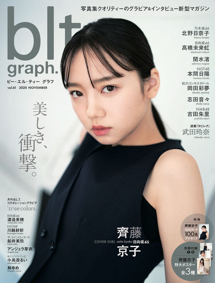 「blt graph. vol.61」表紙:齊藤京子(画像提供:東京ニュース通信社)