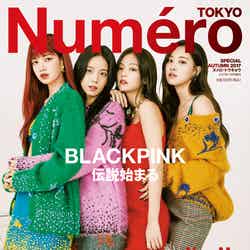 「Numero TOKYO」11月号（扶桑社、2017年9月28日発売）表紙：BLACKPINK／画像提供：扶桑社